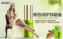 摩洛哥護發(fā)精油海報