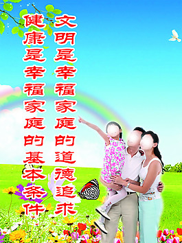 文明是幸福家庭的道德追求