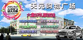 商超 廣告  汽車、商業(yè)活動宣傳圖