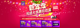 淘寶新年季元旦活動海報素材