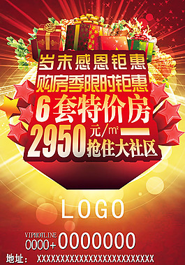 房地产岁末感恩海报