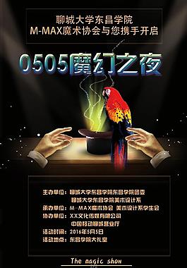 魔術晚會