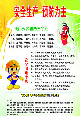安全生產(chǎn) 預(yù)防為主
