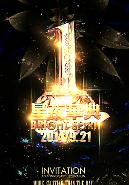 1周年慶典