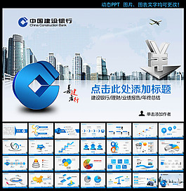 中國建設(shè)銀行工作總結(jié)ppt模板下載