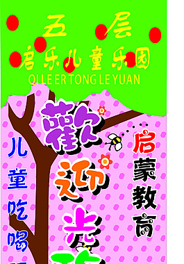 啟樂兒童樂園歡迎光臨