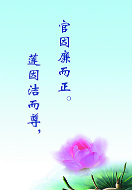官因廉而正 蓮因潔而尊