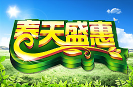 春天盛惠