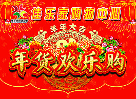 佳樂家羊年歡樂