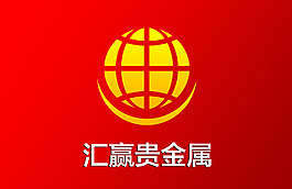 匯贏貴金屬