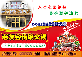 老友會傳統火鍋宣傳海報