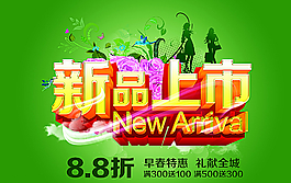 新品上市海報圖片