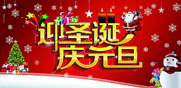 迎圣誕 慶元旦圖片
