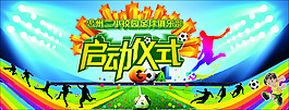 校园足球俱乐部启动仪式