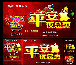 平安夜總惠海報圖片