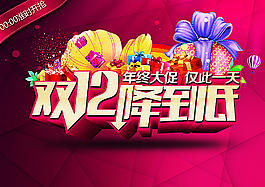 雙12降到底圖片