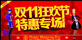 雙11狂歡節(jié) 特惠專場(chǎng)圖片