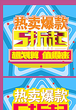 热卖爆款5折起图片