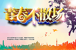青春不散場圖片