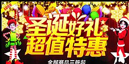圣诞好礼 超值特惠图片