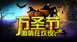 萬圣節(jié)激情狂歡夜海報(bào)設(shè)計(jì)圖片