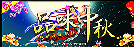 品味中秋图片