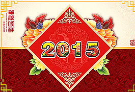 2015吉祥如意圖片
