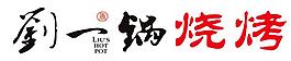 劉一鍋燒烤標(biāo)志LOGO矢量