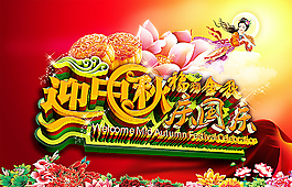 迎中秋慶國慶圖片