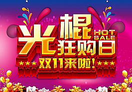 光棍狂購(gòu)日?qǐng)D片