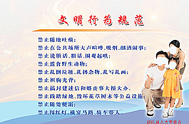 文明行為規范圖片