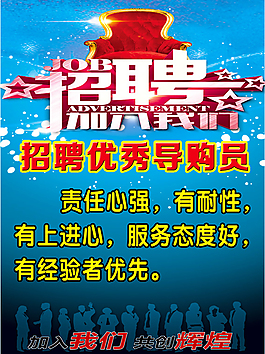 導(dǎo)購員招聘廣告PSD圖片