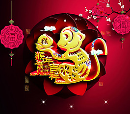 2016猴年吉祥海報設(shè)計psd素材