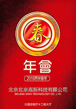 企業年會宣傳海報設計psd