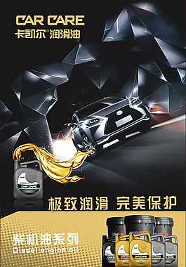 卡凱爾潤滑油海報
