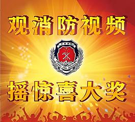 消防搖驚喜大獎(jiǎng)