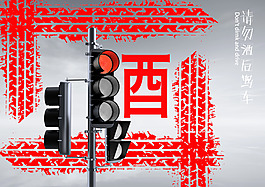 請勿酒后駕車