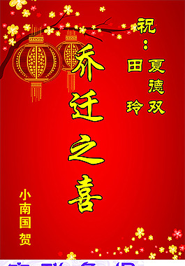 喬遷之喜