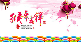 2016猴年吉祥海报