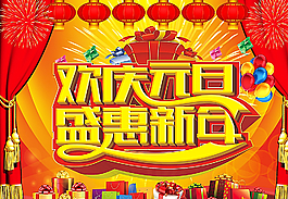 歡慶元旦 盛惠新年圖片