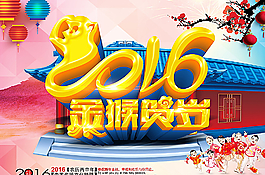 2016金猴賀歲新年海報圖片