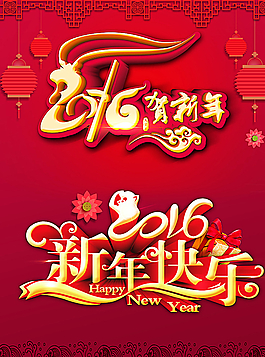 2016賀新年 新年快樂圖片