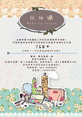 化妝課宣傳海報(bào)