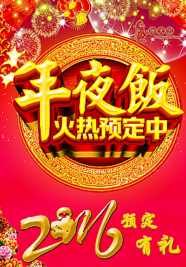 2016年夜飯火爆預定圖片