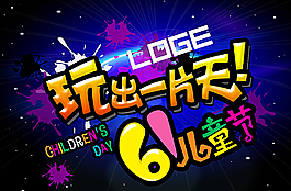 61兒童節(jié)圖片