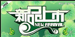 新品上市圖片