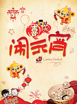 猴年元宵海報(bào)圖片