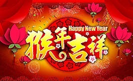 2016 猴年吉祥圖片