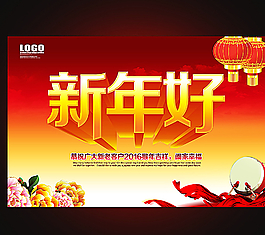 新年好新年祝福海報圖片