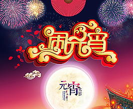 闹元宵图片